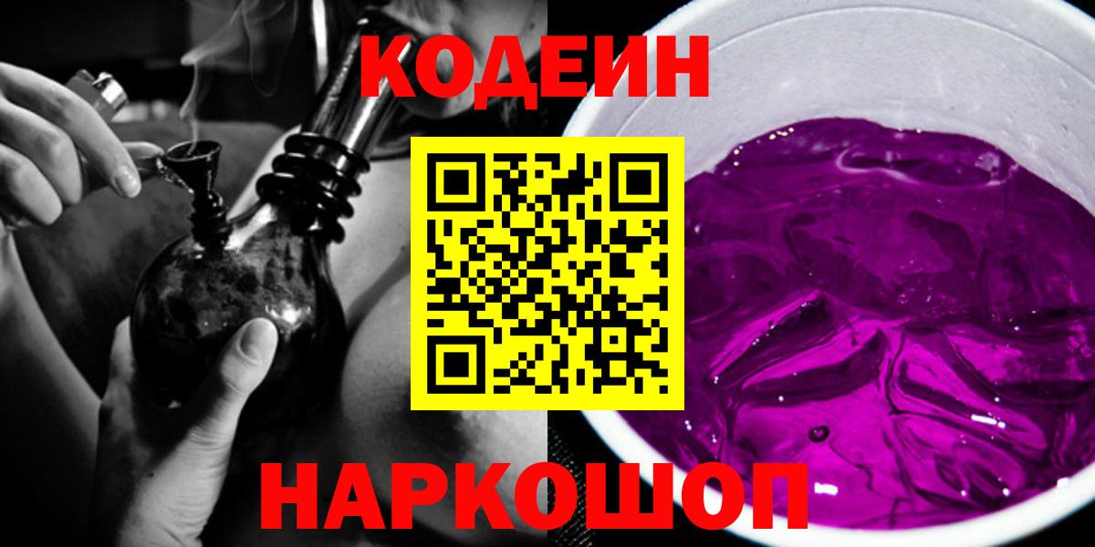 Кодеиновый сироп Lean Purple Drank Белореченск